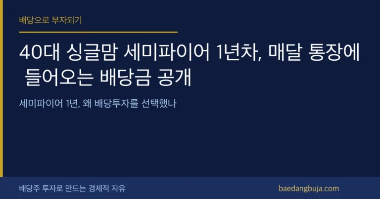 40대 싱글맘 세미파이어 1년차, 매달 통장에 들어오는 커버 이미지