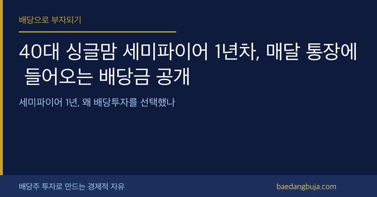 40대 싱글맘 세미파이어 1년차, 매달 통장에 들어오는 커버 이미지