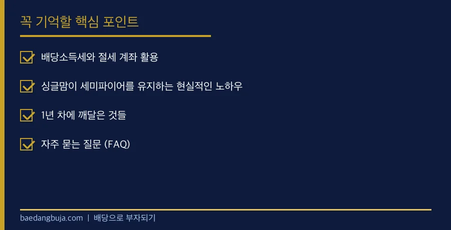 40대 싱글맘 세미파이어 1년차, 매달 통장에 들어오는 핵심 체크리스트 요약