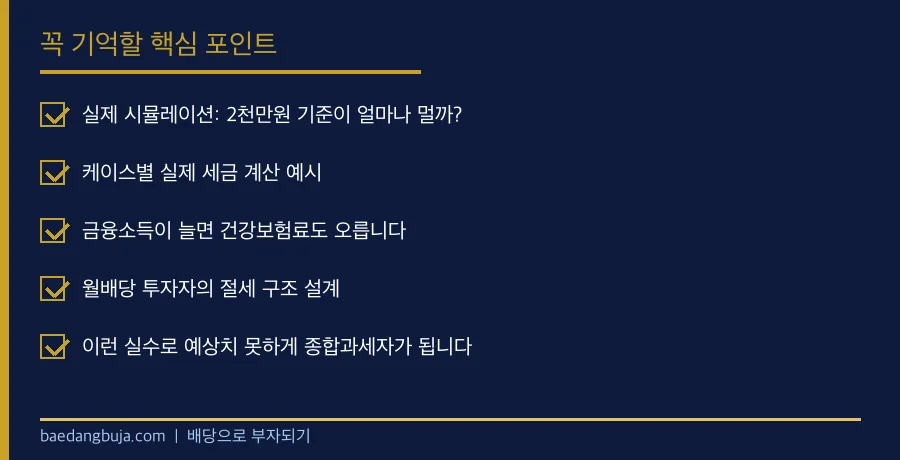금융소득종합과세 절세 핵심 체크리스트 2026