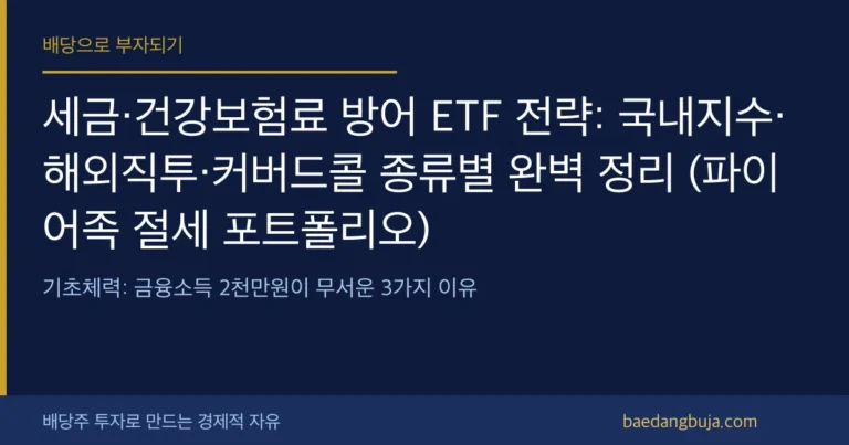 세금·건강보험료 방어 ETF 전략: 국내지수·해외직투· 커버 이미지