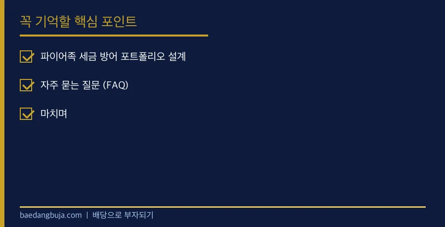 세금·건강보험료 방어 ETF 전략: 국내지수·해외직투· 핵심 체크리스트 요약