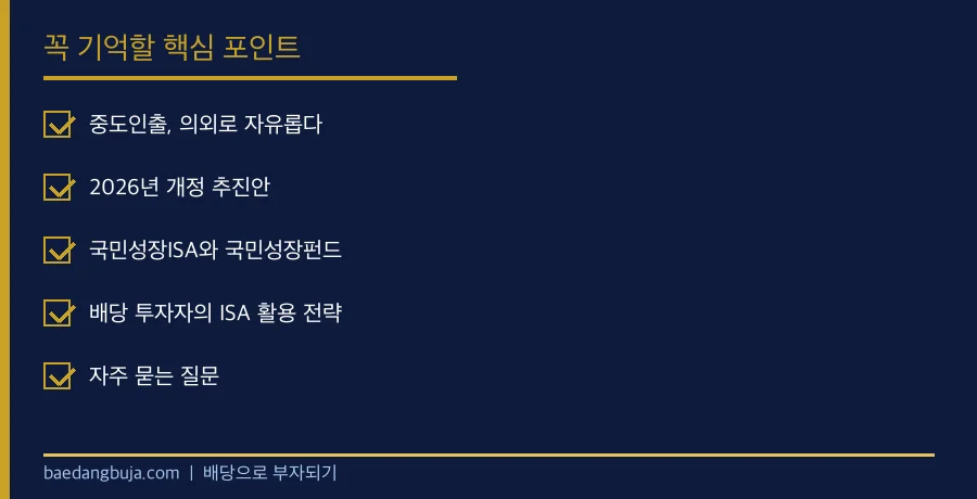 ISA 계좌 2026년 핵심 체크리스트 요약