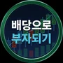 배당으로 부자되기