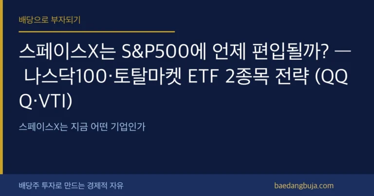 스페이스X는 S&P500에 언제 편입될까? — 나스닥1 커버 이미지