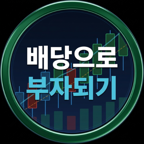 배당으로 부자되기