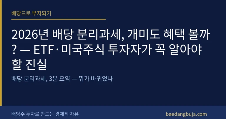 2026년 배당 분리과세, 개미도 혜택 볼까? — ET 커버 이미지