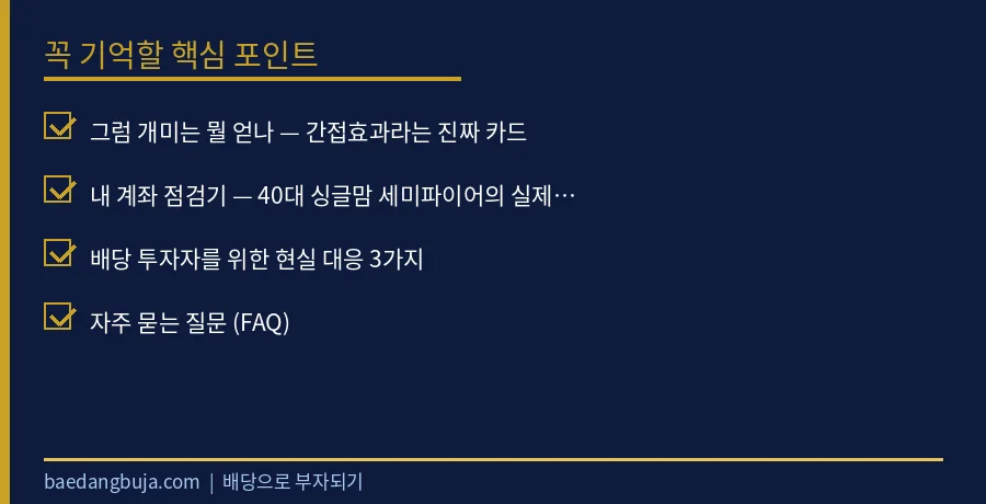 2026년 배당 분리과세, 개미도 혜택 볼까? — ET 핵심 체크리스트 요약