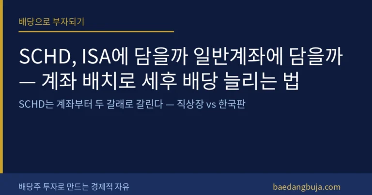 SCHD, ISA에 담을까 일반계좌에 담을까 — 계좌 커버 이미지