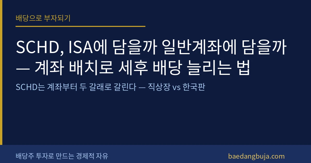 SCHD, ISA에 담을까 일반계좌에 담을까 — 계좌 커버 이미지