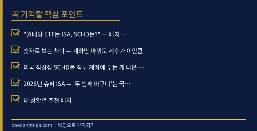 SCHD, ISA에 담을까 일반계좌에 담을까 — 계좌  핵심 체크리스트 요약