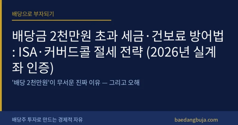 배당금 2천만원 초과 세금·건보료 방어법: ISA·커버 커버 이미지