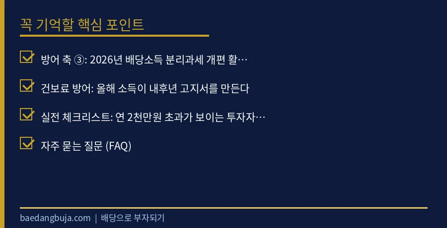 배당금 2천만원 초과 세금·건보료 방어법: ISA·커버 핵심 체크리스트 요약