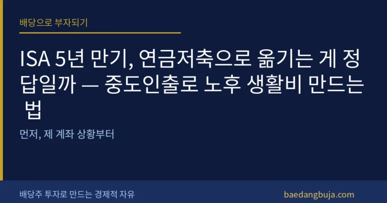 ISA 5년 만기, 연금저축으로 옮기는 게 정답일까 — 커버 이미지