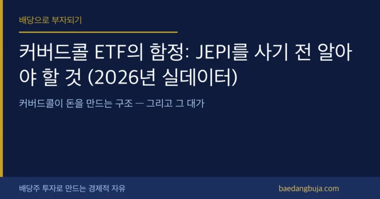 커버드콜 ETF의 함정: JEPI를 사기 전 알아야 할 커버 이미지