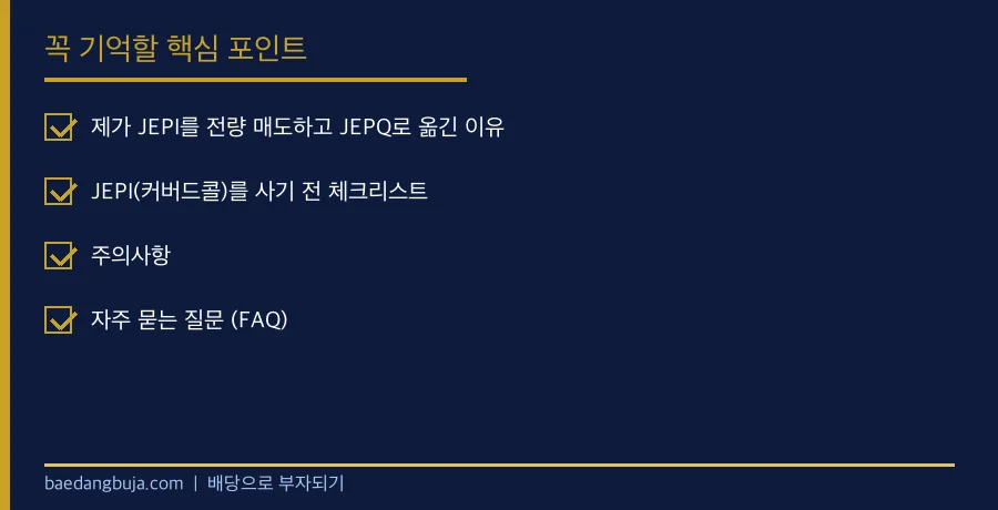 커버드콜 ETF의 함정: JEPI를 사기 전 알아야 할 핵심 체크리스트 요약
