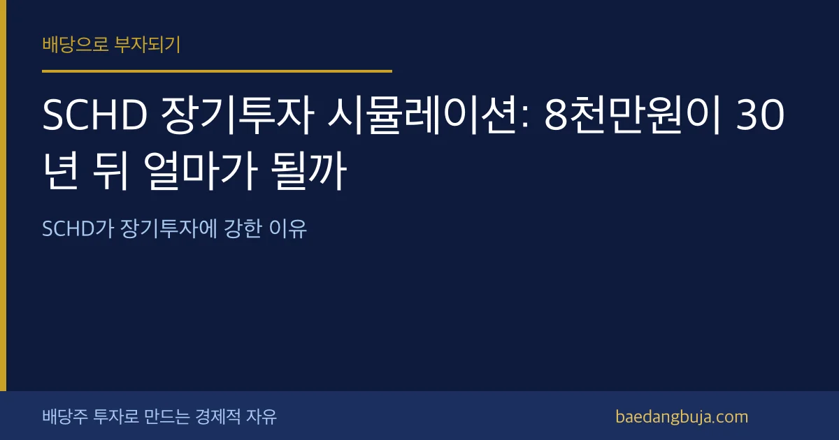 SCHD 장기투자 시뮬레이션: 8천만원이 30년 뒤 얼 커버 이미지