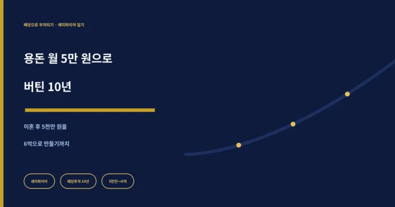 용돈 월 5만 원으로 버틴 10년 - 이혼 후 5천만 원을 6억으로 만든 세미파이어 배당투자 이야기