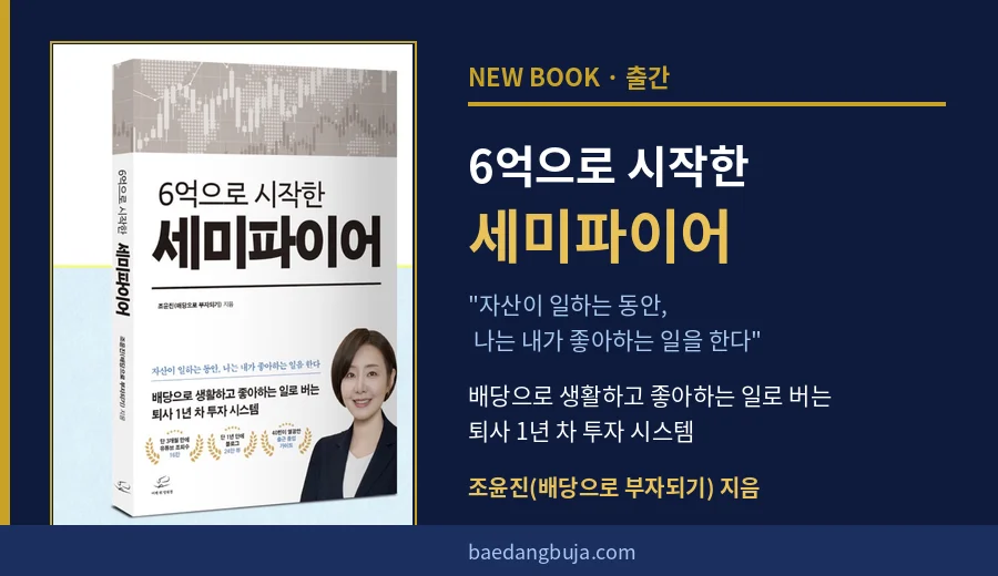 6억으로 시작한 세미파이어 책 표지 - 조윤진(배당으로 부자되기) 지음, 배당으로 생활하고 좋아하는 일로 버는 퇴사 1년 차 투자 시스템