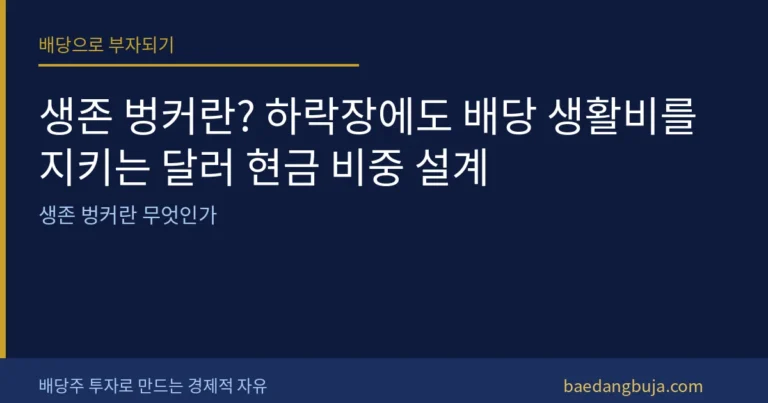 생존 벙커란? 하락장에도 배당 생활비를 지키는 달러 현 커버 이미지