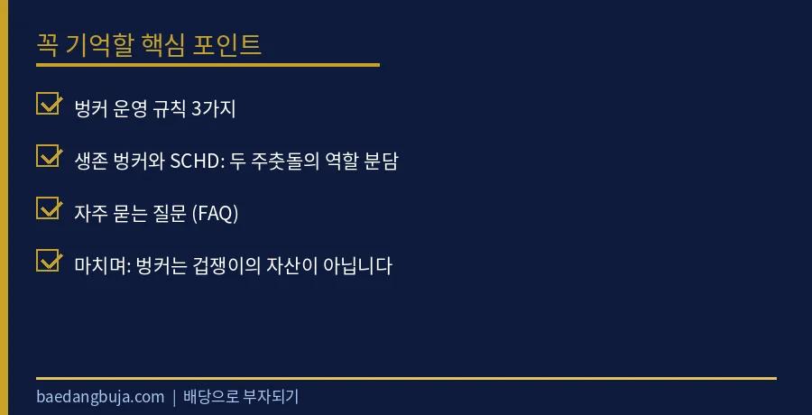 생존 벙커란? 하락장에도 배당 생활비를 지키는 달러 현 핵심 체크리스트 요약