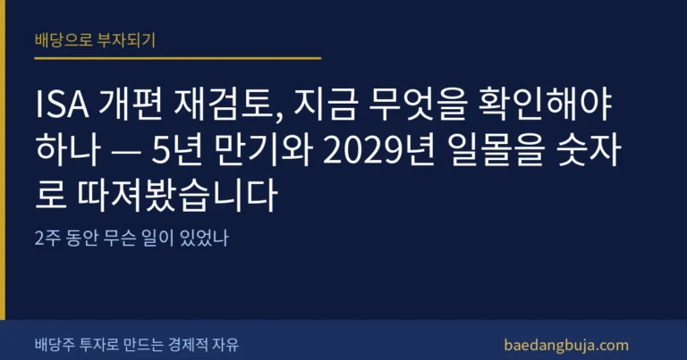ISA 개편 재검토, 지금 무엇을 확인해야 하나 — 5 커버 이미지