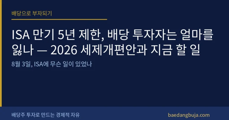ISA 만기 5년 제한, 배당 투자자는 얼마를 잃나 — 커버 이미지