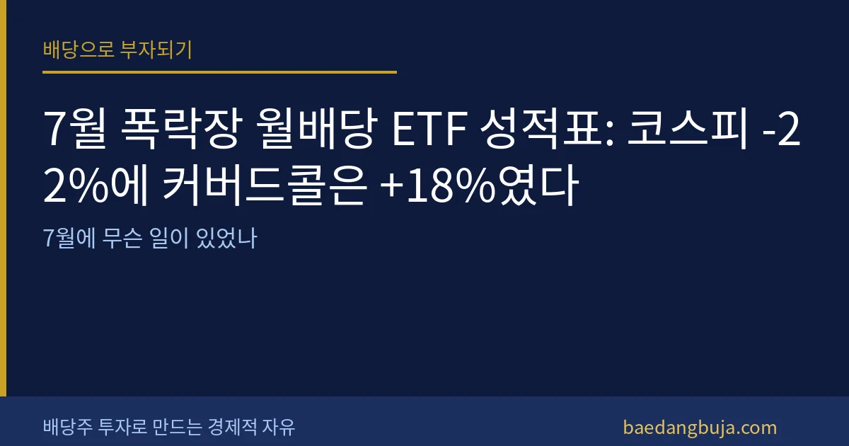 7월 폭락장 월배당 ETF 성적표: 코스피 -22%에 커버 이미지
