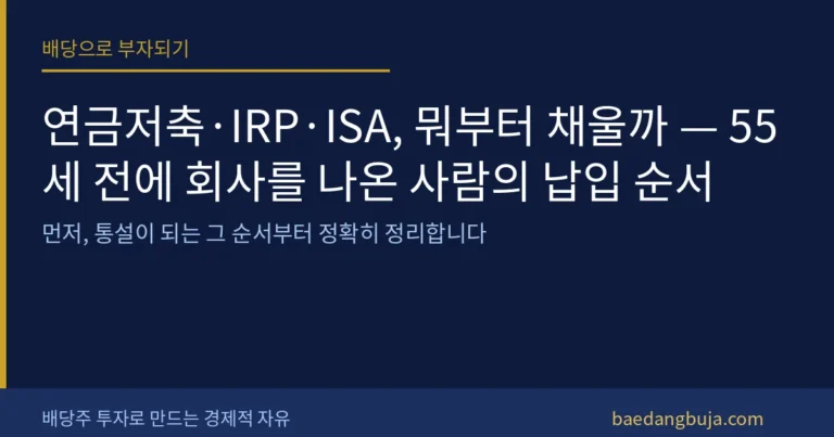 연금저축·IRP·ISA, 뭐부터 채울까 — 55세 전에 커버 이미지
