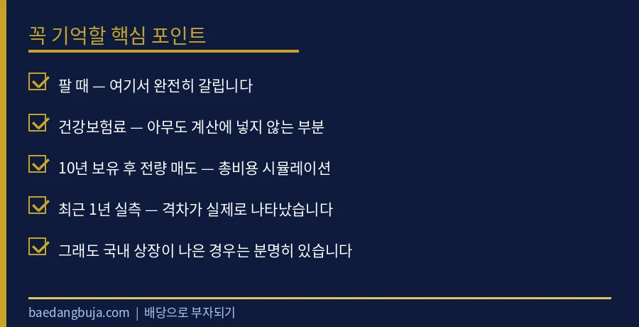 SCHD, 국내상장과 미국 직투 중 뭘 사야 하나 —  핵심 체크리스트 요약