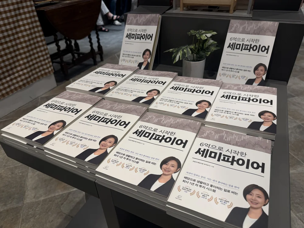 서점에 진열된 조윤진 저 『6억으로 시작한 세미파이어』