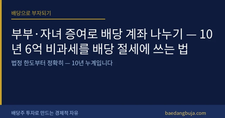 부부·자녀 증여로 배당 계좌 나누기 — 10년 6억 비 커버 이미지