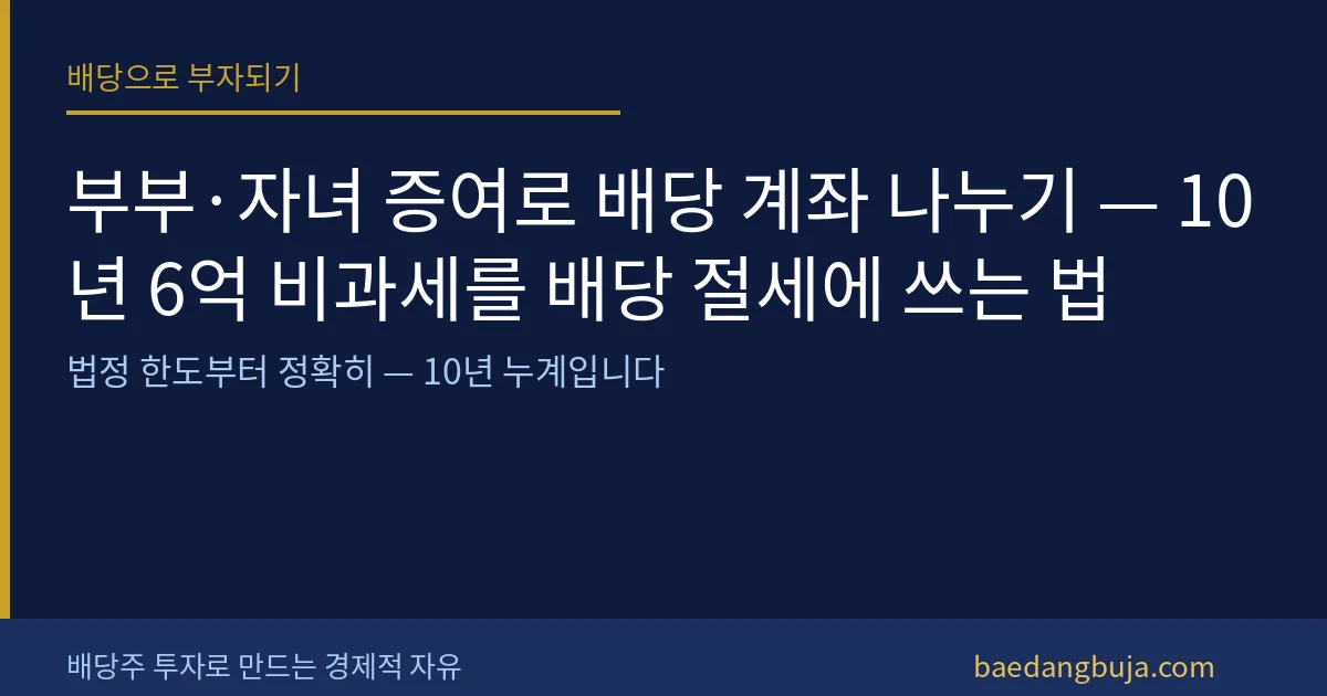 부부·자녀 증여로 배당 계좌 나누기 — 10년 6억 비 커버 이미지