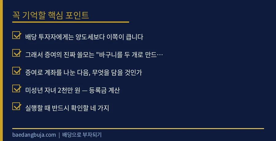부부·자녀 증여로 배당 계좌 나누기 — 10년 6억 비 핵심 체크리스트 요약