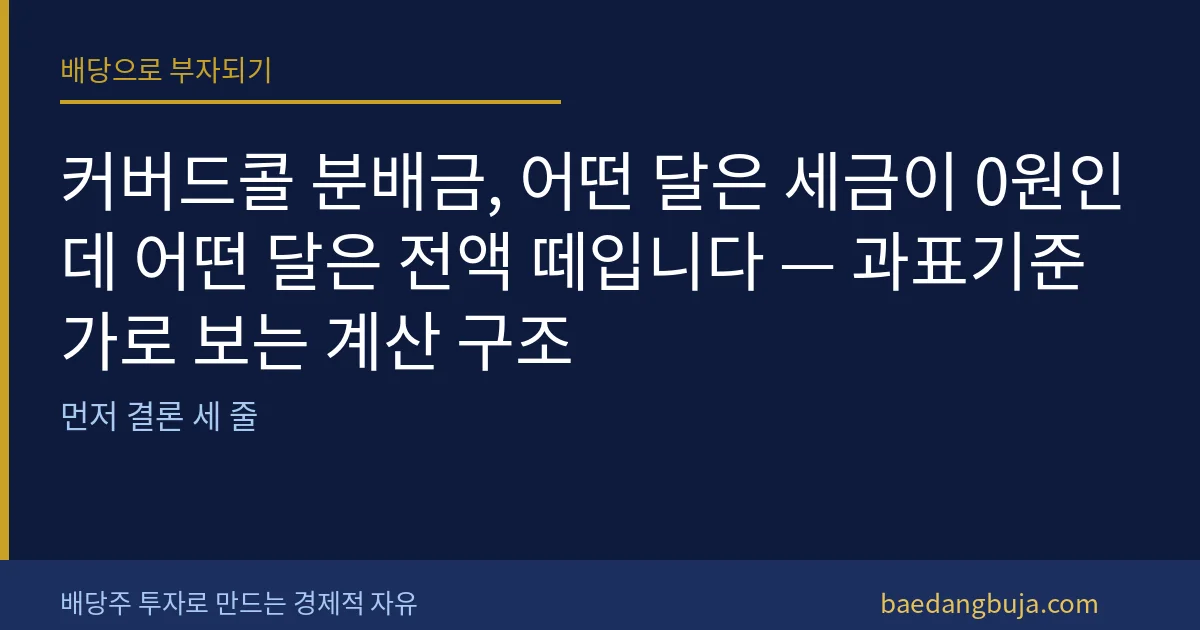 커버드콜 분배금, 어떤 달은 세금이 0원인데 어떤 달은 커버 이미지