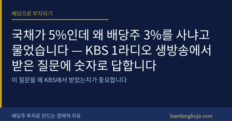 국채가 5%인데 왜 배당주 3%를 사냐고 물었습니다 — 커버 이미지