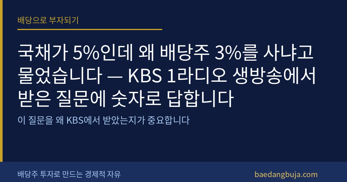 국채가 5%인데 왜 배당주 3%를 사냐고 물었습니다 — 커버 이미지