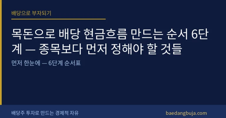 목돈으로 배당 현금흐름 만드는 순서 6단계 — 종목보다 커버 이미지