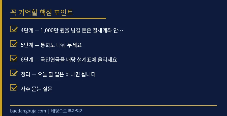 목돈으로 배당 현금흐름 만드는 순서 6단계 — 종목보다 핵심 체크리스트 요약