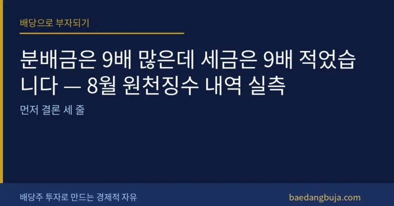 분배금은 9배 많은데 세금은 9배 적었습니다 — 8월 커버 이미지