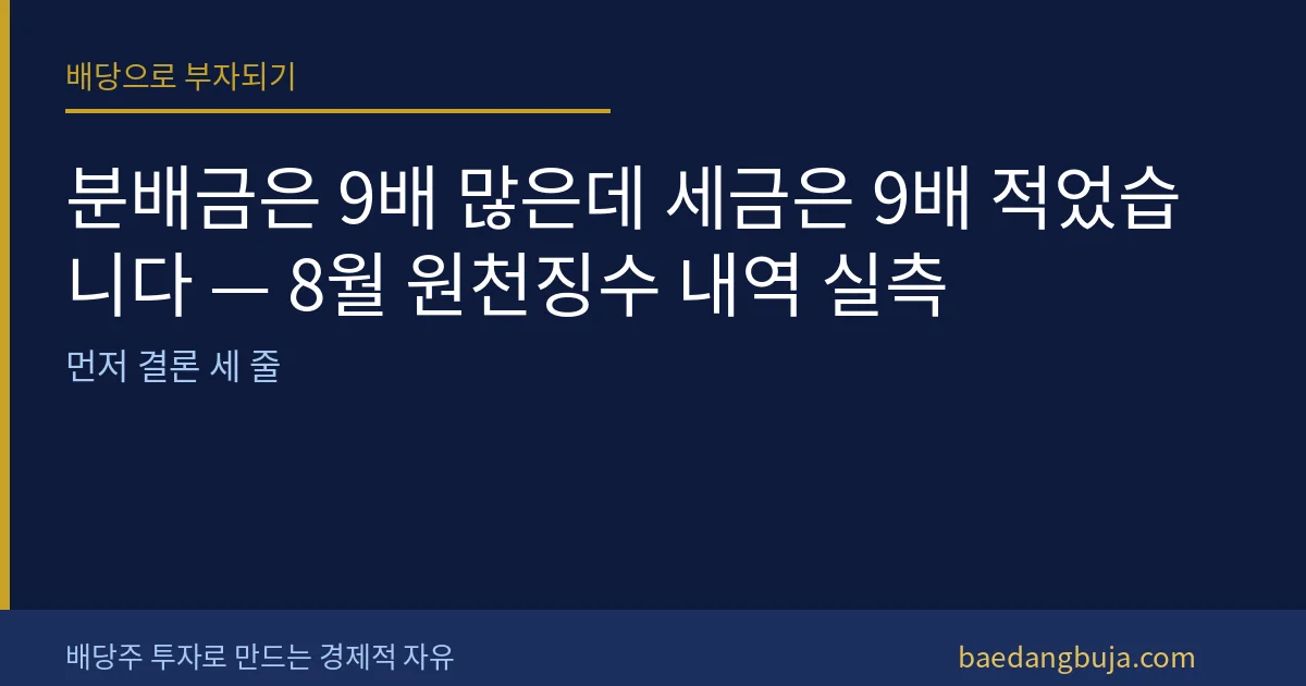 분배금은 9배 많은데 세금은 9배 적었습니다 — 8월 커버 이미지