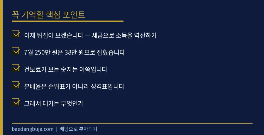 분배금은 9배 많은데 세금은 9배 적었습니다 — 8월  핵심 체크리스트 요약