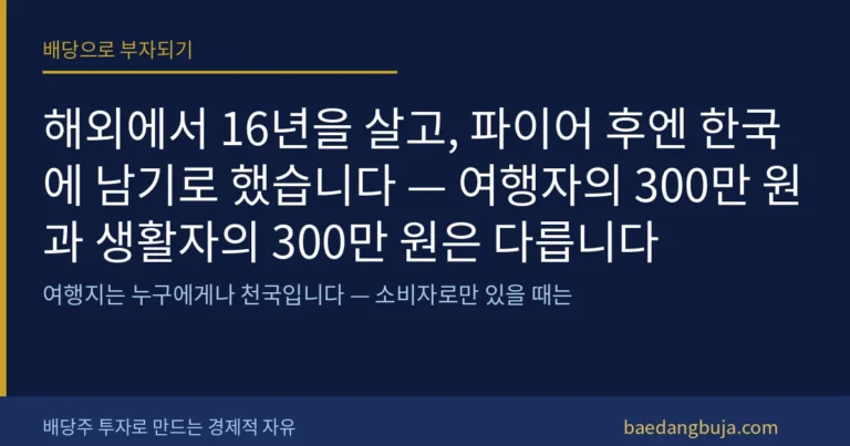 해외에서 16년을 살고, 파이어 후엔 한국에 남기로 했 커버 이미지