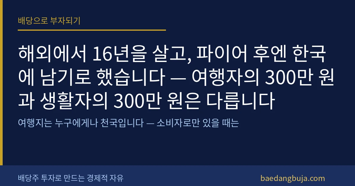 해외에서 16년을 살고, 파이어 후엔 한국에 남기로 했 커버 이미지