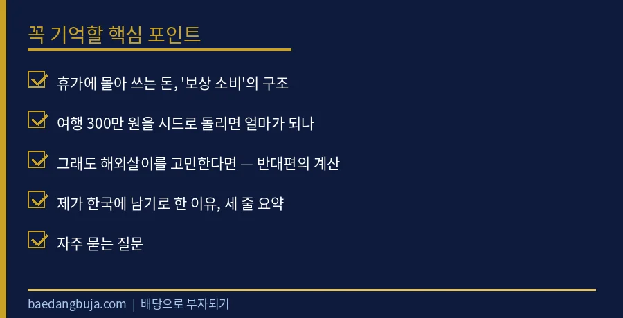 해외에서 16년을 살고, 파이어 후엔 한국에 남기로 했 핵심 체크리스트 요약