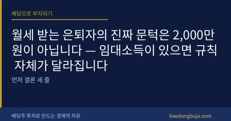 월세 받는 은퇴자의 진짜 문턱은 2,000만 원이 아닙 커버 이미지