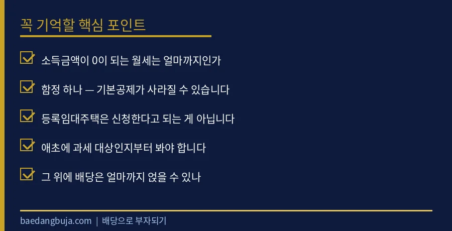 월세 받는 은퇴자의 진짜 문턱은 2,000만 원이 아닙 핵심 체크리스트 요약