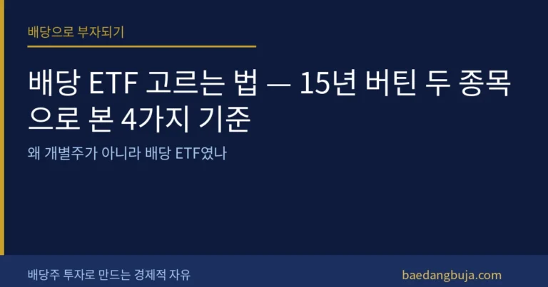 배당 ETF 고르는 법 — 15년 버틴 두 종목으로 본 커버 이미지