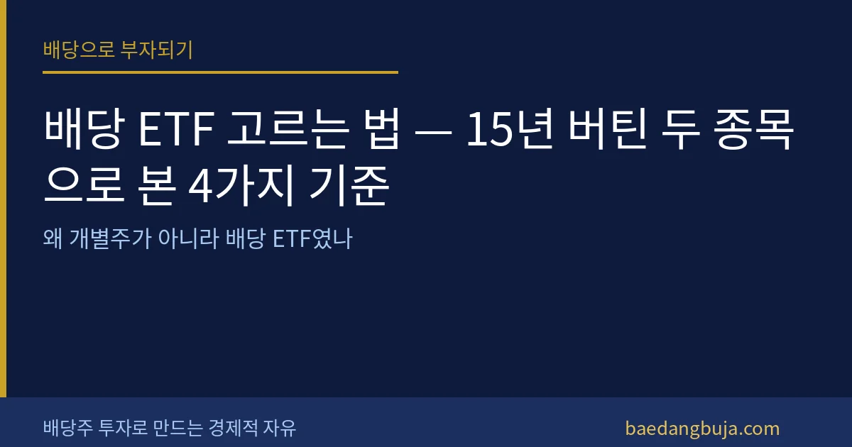배당 ETF 고르는 법 — 15년 버틴 두 종목으로 본 커버 이미지