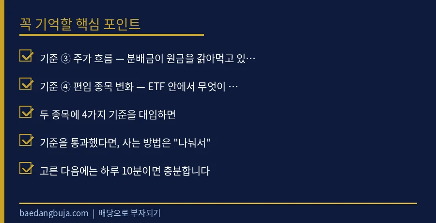 배당 ETF 고르는 법 — 15년 버틴 두 종목으로 본 핵심 체크리스트 요약